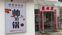 潜山商业街炙肉屋烤肉店转让