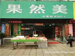 大畈村6组永安法庭水果店转让