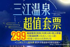 三江温泉超值套票299元=五星酒店高级客房