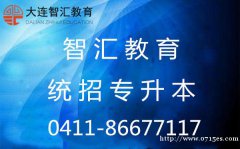 大连统招专升本就来智汇教育小班授课在线选座模拟考试点评