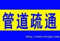 咸宁管道疏通，下水道疏通，咸安温泉，疏通(电话)