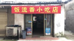 网红炒饭店转让