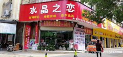 鲜花婚庆店转让