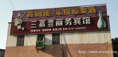 转让咸安区叁嘉壹宾馆