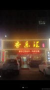 餐厅转让