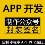 制作公众号 小程序 手机APP