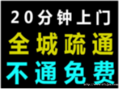 咸宁管道疏通,下水道疏通,咸安温泉,疏通(电话)