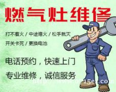 咸宁美的燃气灶《环保≤以旧换新≥安全》维修》服务电话