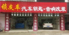 咸宁汽车开锁 专业无损开锁 配汽车钥匙