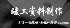 建设工程竣工资料代做
