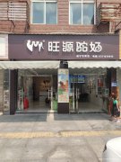 旺源驼奶专卖店入驻咸宁啦