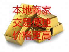 咸宁本地回收黄金，银元，茅台老酒，奢侈品