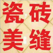 专业瓷砖美缝
