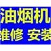 咸宁万和油烟机维修售后电话连锁服务站