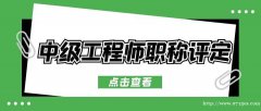 202年湖北建筑行业中级职称申报对于学历有啥要求