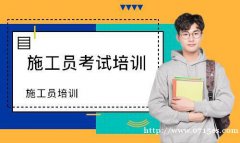 施工员证书报考条件及费用