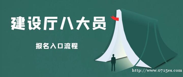 2022年湖北省建设厅八大员报名入口官网是什么?怎么报名? 2022年湖北省建设厅八大员报名入口官网是什么?怎么报名?