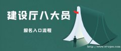 2022年湖北省建设厅八大员报名入口官网是什么?怎么报名?