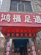 温泉足浴店转让——鸿福足道（银泉大道）