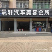 汽车美容店转让或寻求合作