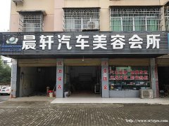 汽车美容店转让